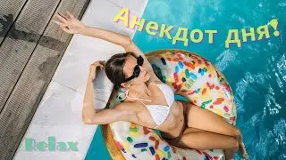 Самые смешные анекдоты. Юмор. Анекдот дня. Разборка