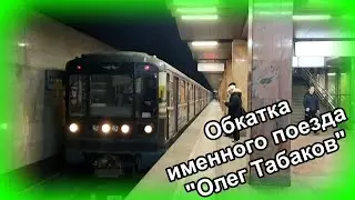 Обкатка именного поезда 