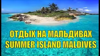 Отдых на Мальдивах - Summer Island Maldives