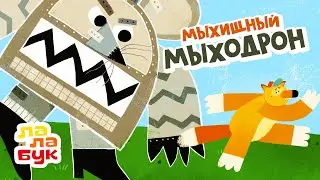 Развивающий мультик про робота «Мыхищный Мыходрон» | Сказка на ночь для детей | Лалабук