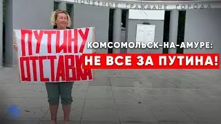 Комсомольск-на-Амуре: Путину отставка!