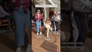 А кто вы на вечеринке?😂