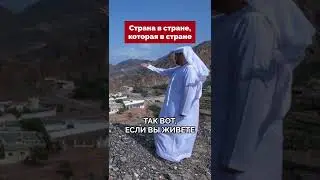 Страна в стране, которая в стране, внутри страны #дубай #оаэ #оман