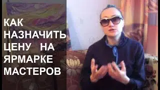 КАК НАЗНАЧИТЬ ЦЕНУ ЗА КАРТИНУ НА ЯРМАРКЕ МАСТЕРОВ, ЧТОБЫ ЕЕ ПРОДАТЬ