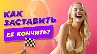 КАК ЗАСТАВИТЬ ЕЕ КОНЧИТЬ? 2 простых действия и она твоя.