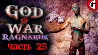 ОРМСТУНГА ➤ GOD OF WAR RAGNAROK ➤ Прохождение №25