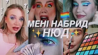 РОБИМО МАКІЯЖИ ВСІМА КОЛЬОРАМИ ВЕСЕЛКИ? 🌈| на честь ✨pride month✨ та того, що мені набридлі нюдіки