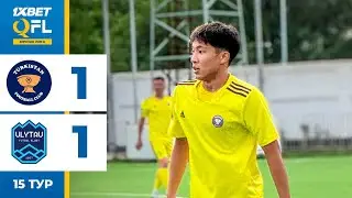 Түркістан 1:1 Ұлытау | 1XBET QFL Бірінші Лига 2024 | 15 тур | Ойынға шолу, 11.07.2024