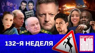 Редакция. News: 132-я неделя