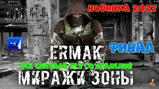 ☣️S.T.A.L.K.E.R. Ермак: Миражи Зоны ☣️часть 4☣️все сначала без сохранений ☣️мод новинка 2023☣️