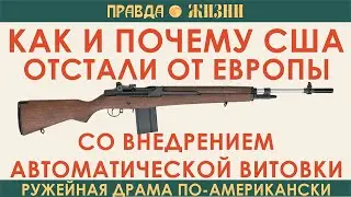 Как и почему американцы отстали от Европы со внедрением автоматической винтовки