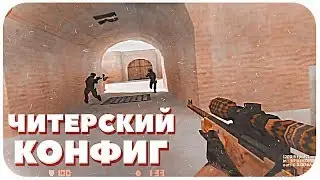 САМЫЙ ЧИТЕРСКИЙ КОНФИГ ДЛЯ КС 1.6 !!! КОНФИГ СО ВСТРОЕННЫМИ ЧИТАМИ В КС 1.6 !!! CFG CS 1.6 / CONFIG