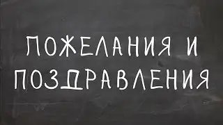 Поздравления и пожелания - Английский Видео-Разговорник Простой Английский