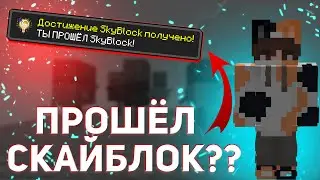 ПРОШЁЛ SkyBlock! Майнкрафт СКАЙБЛОК, но со ВСЕМИ ДОСТИЖЕНИЯМИ!