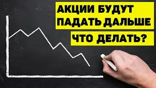 АКЦИИ БУДУТ ПАДАТЬ ДАЛЬШЕ.  ЧТО ДЕЛАТЬ?