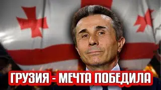 Грузия-Мечта победила. В сложное время нужно принимать сложные решения!