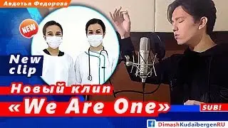 🔔 Димаш Кудайберген. До слез. Новая версия клипа на песню «We Are One»  (SUB)