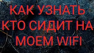 Как узнать кто сидит на моем WiFi