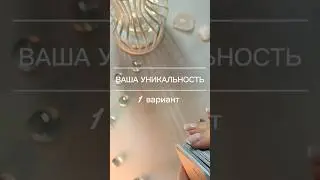 🟣Вау❗ВАША УНИКАЛЬНОСТЬ🔥 Часть 1🟣