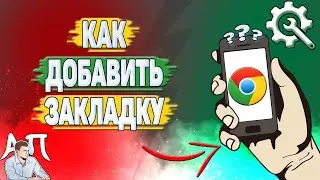 Как добавить закладку в Гугл Хроме?