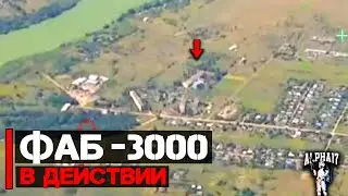 ФАБ 3000 в действии