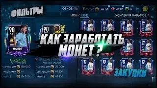 HOW TO EARN COINS | COOL FILTER | PURCHASE 50KK | FIFA MOBILE