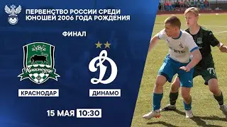 «Краснодар» – «Динамо» | Финал, первенство России U-17