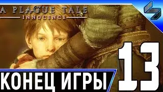 Конец Игры A Plague Tale: Innocence ➤ Прохождение На Русском ➤ Глава 13 ➤ На ПК 1440p 60FPS