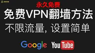 2020年纯免费VPN翻墙软件，永久免费，无带宽和流量限制，设置简单，中国免费VPN翻墙工具推荐：Proton免费VPN