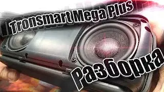 ✅ Разобрал Tronsmart Mega Pro(Plus) - Что внутри?