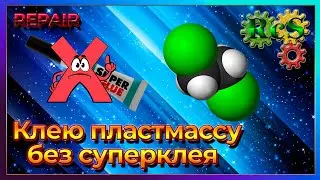 Дихлорэтан поможет каждому. Ремонт пластмассы без суперклея. Ремонт кейса.