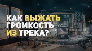 КАК ВЫЖАТЬ ИЗ ТРЕКА МАКСИМАЛЬНУЮ ГРОМКОСТЬ?