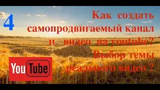 Раскрутить YouTube-канал БЕЗ ВЛОЖЕНИЙ? бесплатная ПОШАГОВАЯ ИНСТРУКЦИЯ выбор темы реального видео ?