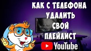 Как Удалить Свой Плейлист в Ютубе с Телефона в 2024