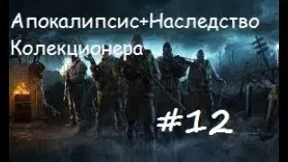 Наследство Коллекционера #12 : Харон и тайники Коллекционера в Припяти