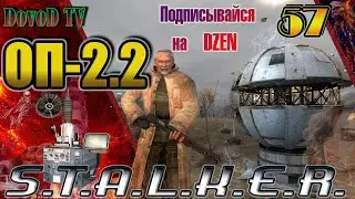 ОП-2.2 S.T.A.L.K.E.R. #57. Генераторы - Захват Базы. Боцман. Джойстик. Пси-Антенны. Смерть Пантеры.