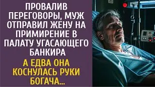 Провалив переговоры, муж отправил жену на примирение к угасающему банкиру… А едва коснулась богача…