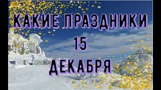 какой сегодня праздник? \ 15 декабря \ праздник каждый день \ праздник к нам приходит \ есть повод