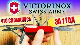 Нож Victorinox. Что сломалось за год?