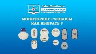 Мониторинг глюкозы как выбрать ?