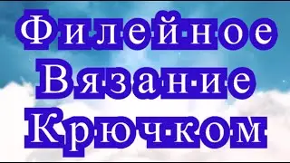 Филейное вязание крючком - Мастер-класс + варианты + подборка идей (в конце)