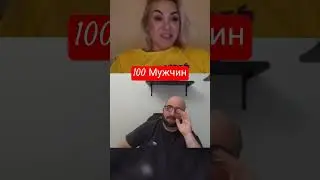 100 мужчин #юмор #ржака #прикол