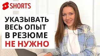 Главная ошибка кандидатов - перегруженное резюме