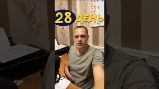 День 28. Начинаю строить систему в бизнесе