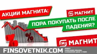 Акции Магнита (MGNT): пора покупать после падения?