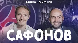 С САФОНОВЫМ – в ПАРИЖ. Самый громкий русский трансфер (ENG SUBS)