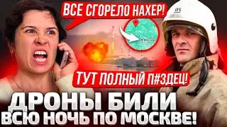 🔥МОСКВА В ОГНЕ! ДРОНЫ ЕБ@ШИЛИ ВСЮ НОЧЬ! ПОЖАР ТУШАТ ДО СИХ ПОР!