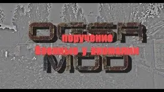 поручение Сидоровича Военные у аномалии, S.T.A.L.K.E.R.- OGSR