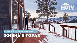 Горный дом в Ливермор | Жизнь в горах | HGTV