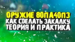 КАК СДЕЛАТЬ ФИНАЛЬНОЕ ОРУЖИЕ 80/40 ИЛИ 80/80, ТЕСТЫ ЗАКАЛКИ, PERFECT WORLD